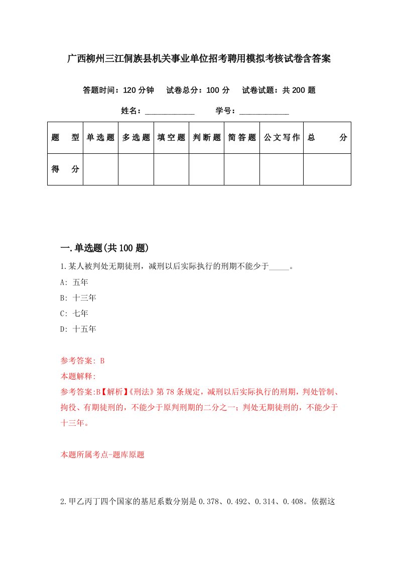 广西柳州三江侗族县机关事业单位招考聘用模拟考核试卷含答案7