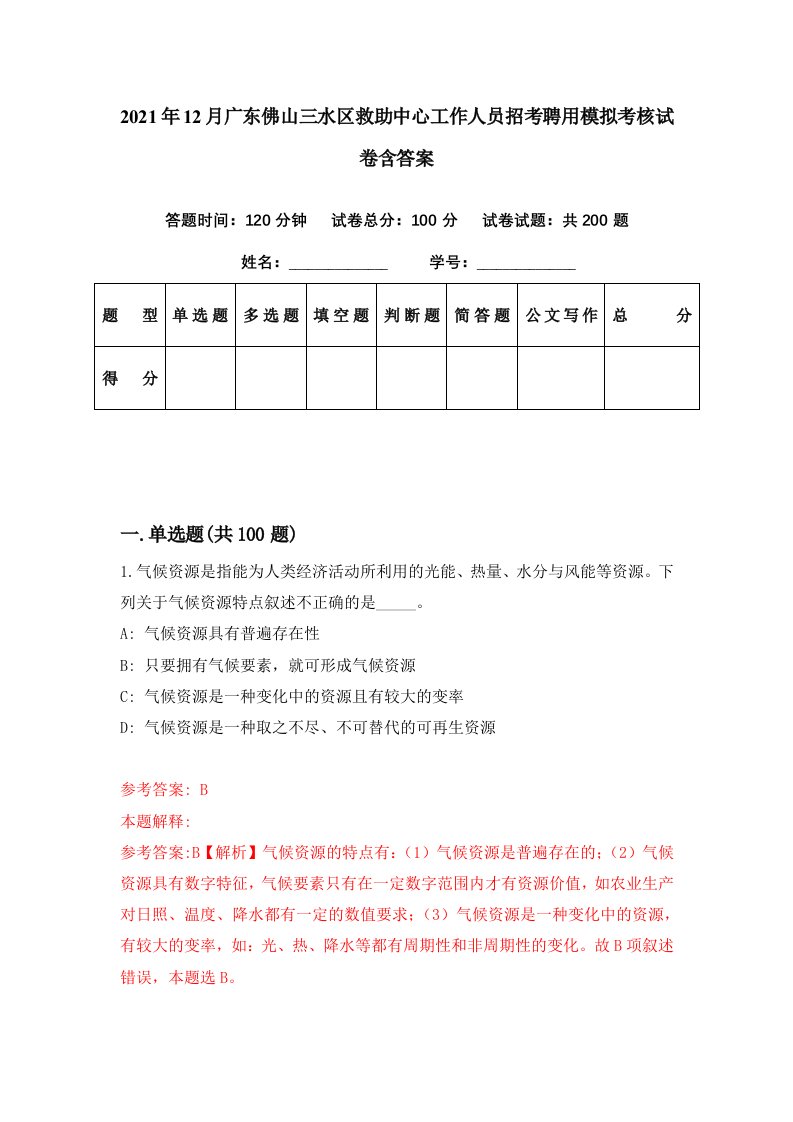 2021年12月广东佛山三水区救助中心工作人员招考聘用模拟考核试卷含答案2