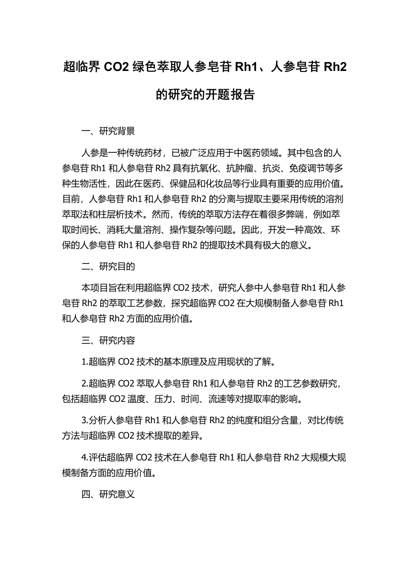 超临界CO2绿色萃取人参皂苷Rh1、人参皂苷Rh2的研究的开题报告