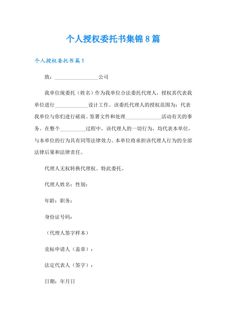 个人授权委托书集锦8篇