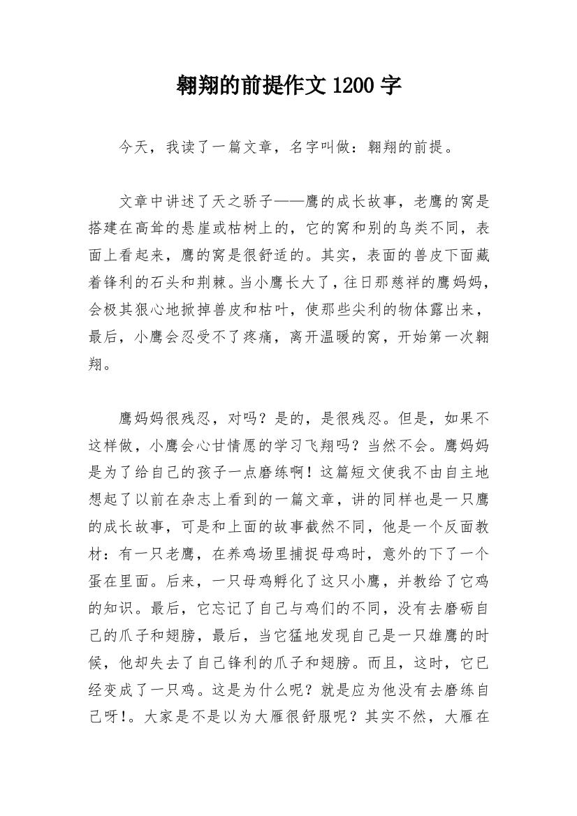 翱翔的前提作文1200字