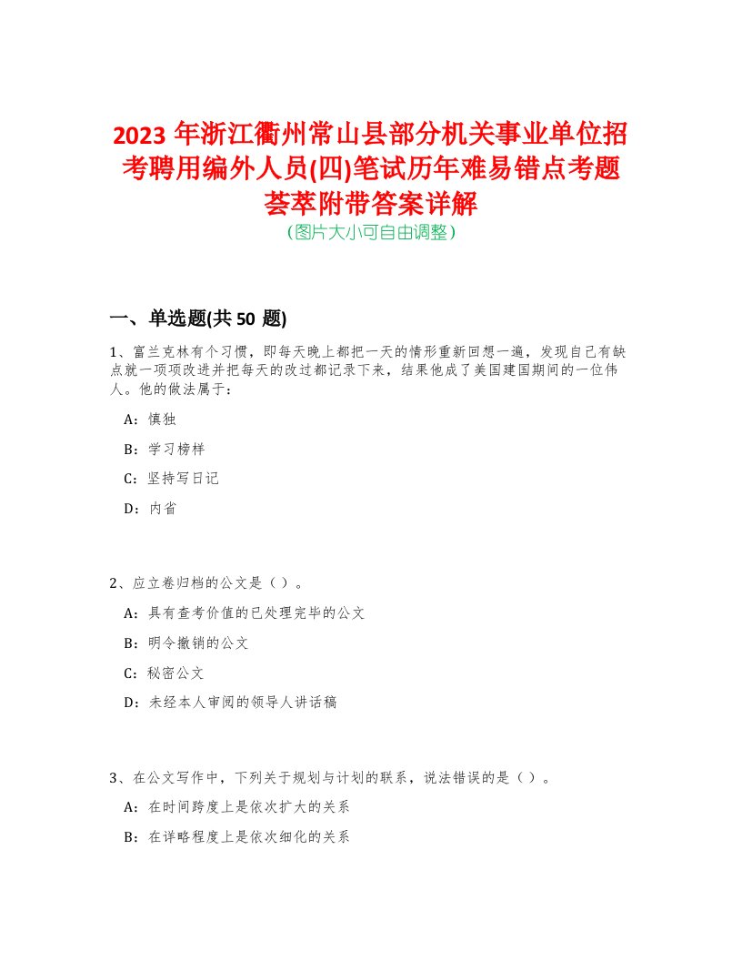 2023年浙江衢州常山县部分机关事业单位招考聘用编外人员(四)笔试历年难易错点考题荟萃附带答案详解