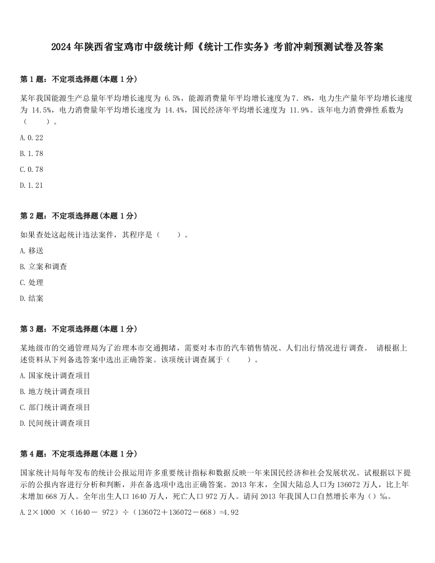 2024年陕西省宝鸡市中级统计师《统计工作实务》考前冲刺预测试卷及答案