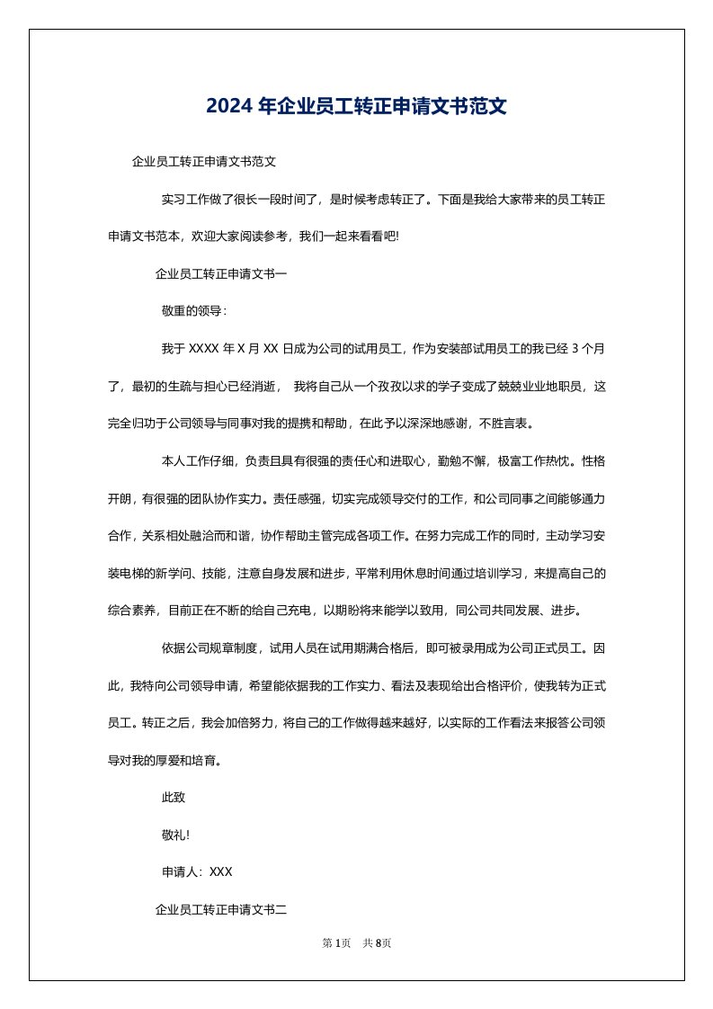 2024年企业员工转正申请文书范文