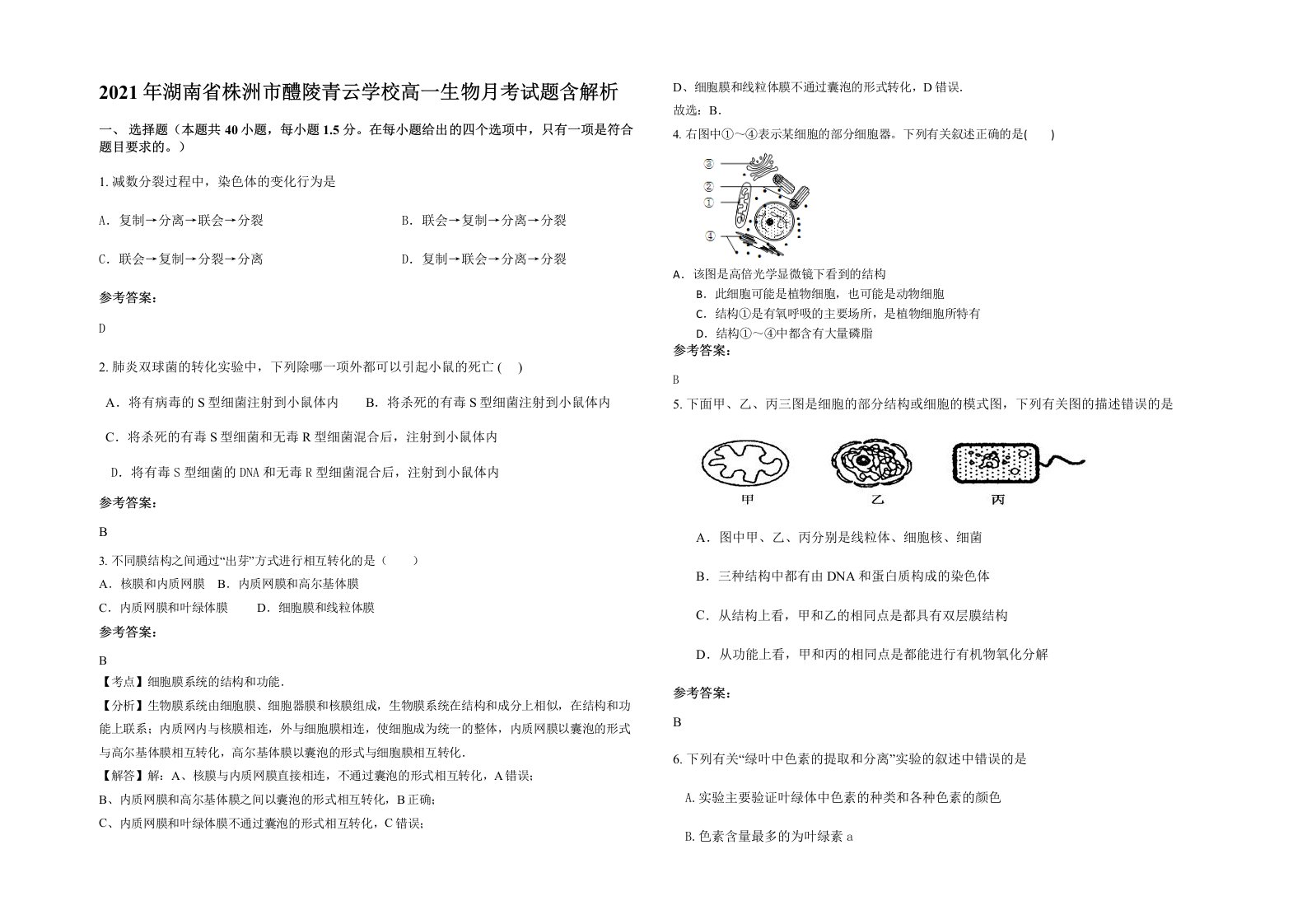 2021年湖南省株洲市醴陵青云学校高一生物月考试题含解析