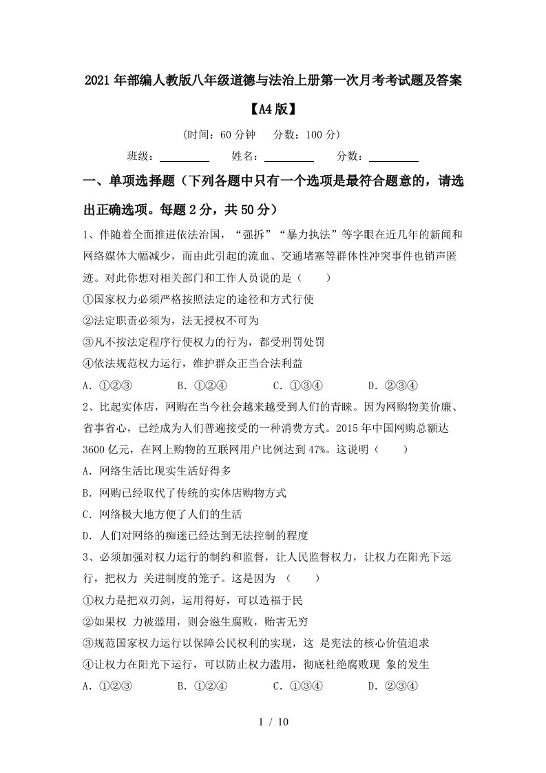 2021年部编人教版八年级道德与法治上册第一次月考考试题及答案A4版