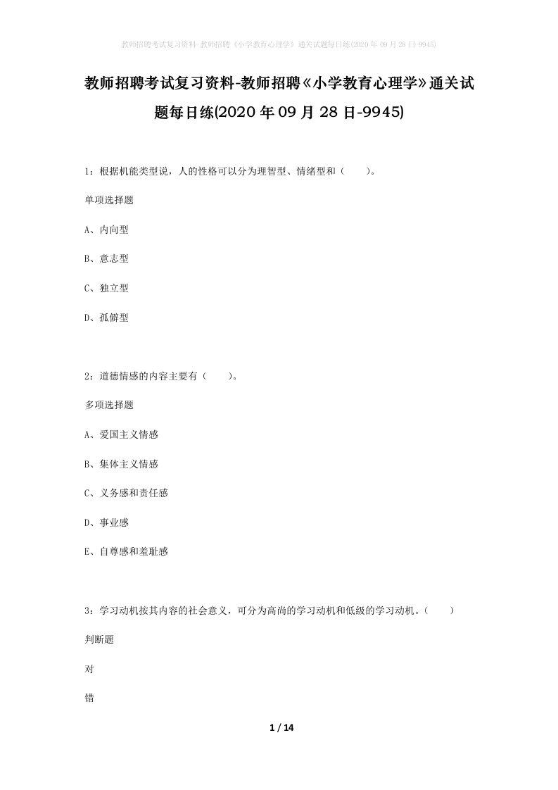 教师招聘考试复习资料-教师招聘小学教育心理学通关试题每日练2020年09月28日-9945