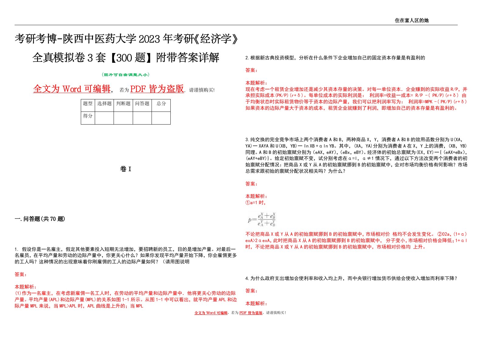 考研考博-陕西中医药大学2023年考研《经济学》全真模拟卷3套【300题】附带答案详解V1.1