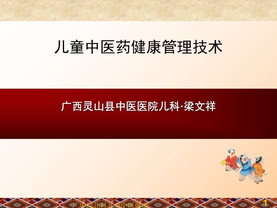 广中医儿科儿童中医健康管理课件