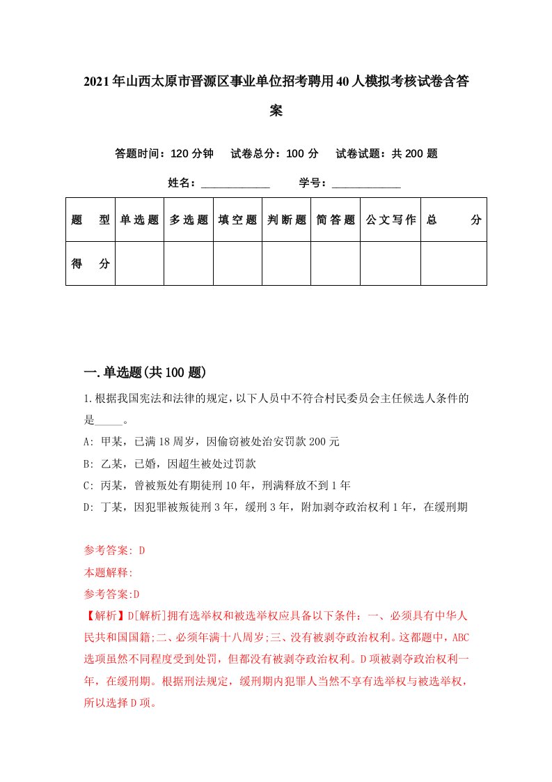 2021年山西太原市晋源区事业单位招考聘用40人模拟考核试卷含答案0