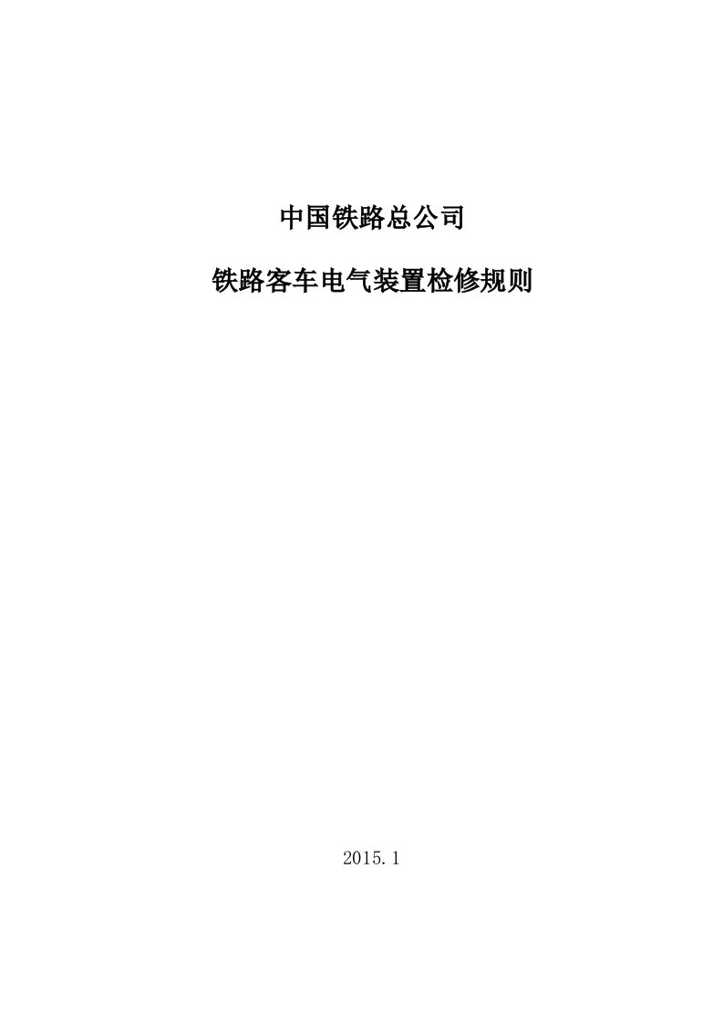 《铁路客车电气装置检修规则》