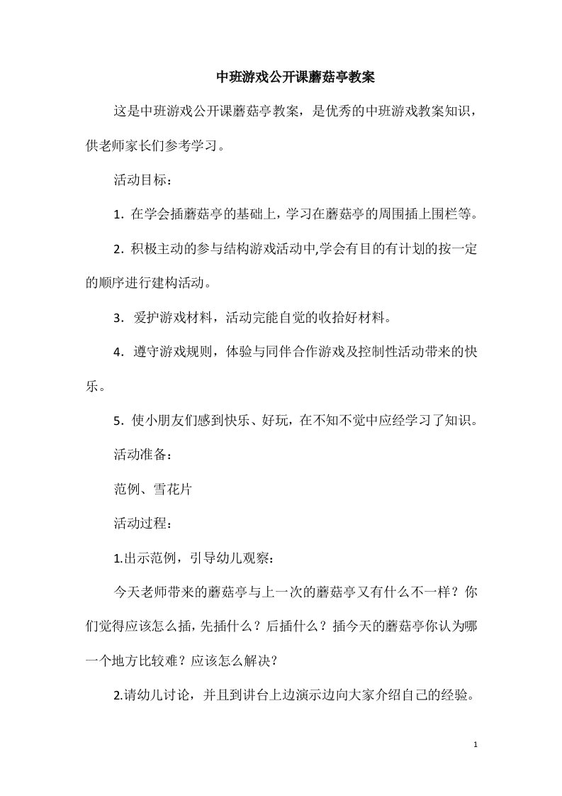 中班游戏公开课蘑菇亭教案