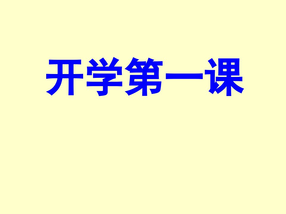 高一信息技术方案开学第一课