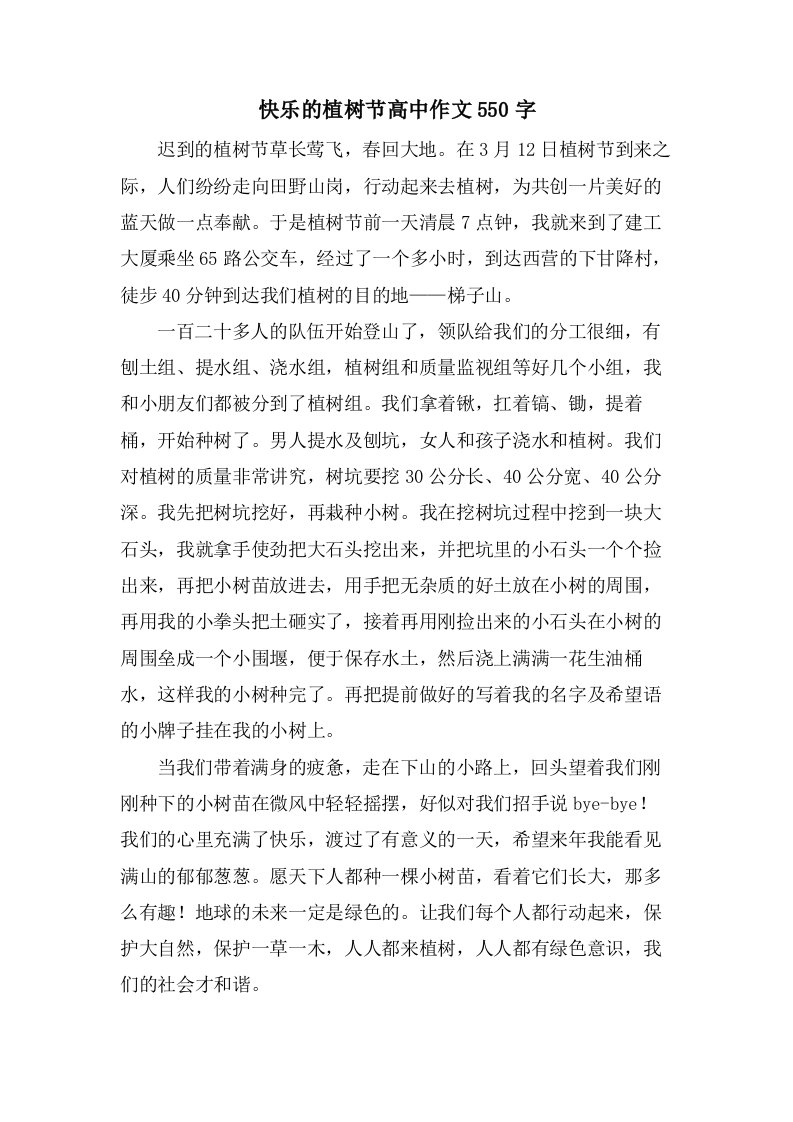 快乐的植树节高中作文550字