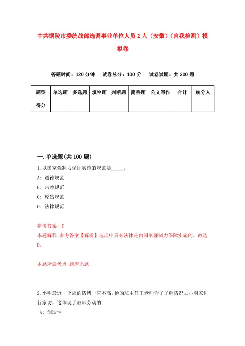 中共铜陵市委统战部选调事业单位人员2人安徽自我检测模拟卷第7卷