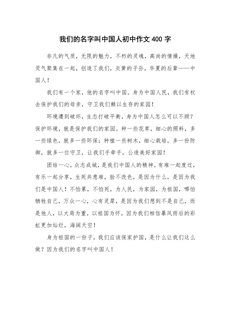 我们的名字叫中国人初中作文400字