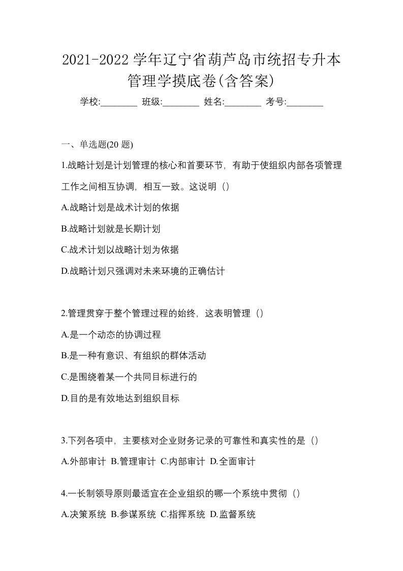 2021-2022学年辽宁省葫芦岛市统招专升本管理学摸底卷含答案