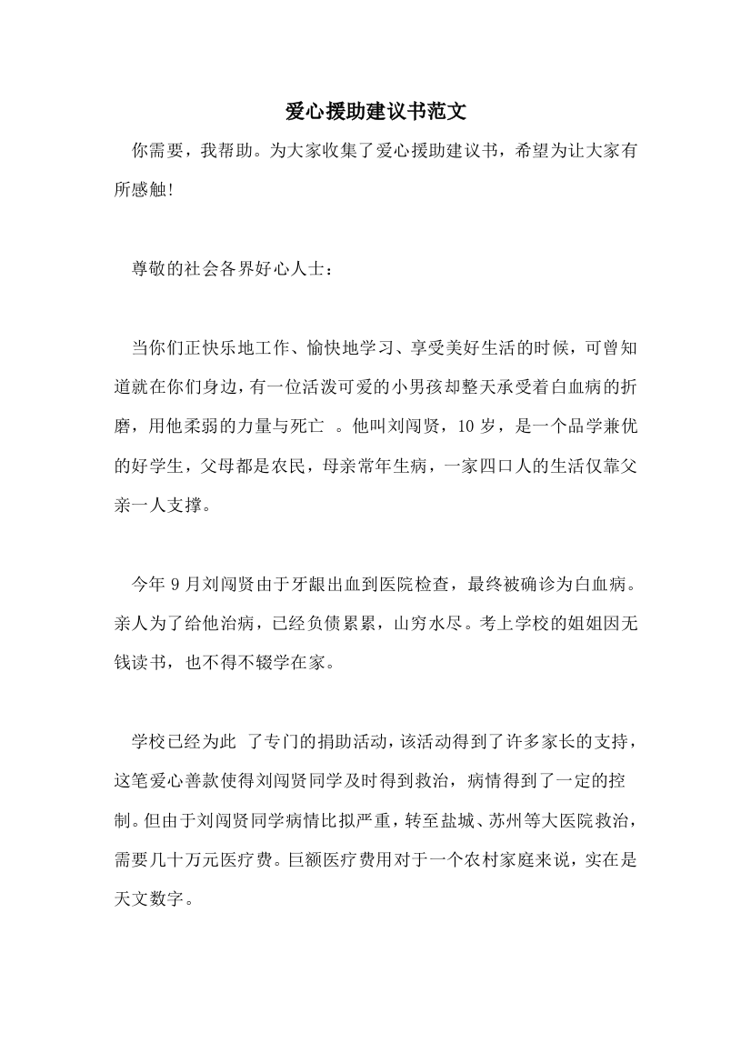 爱心援助倡议书范文