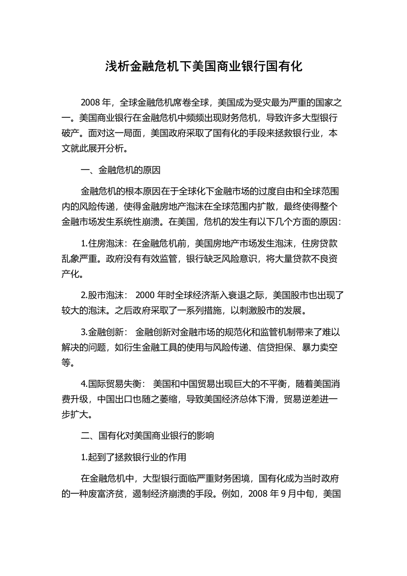 浅析金融危机下美国商业银行国有化