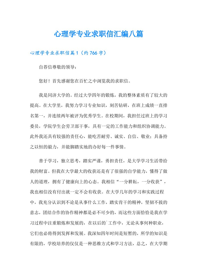 心理学专业求职信汇编八篇