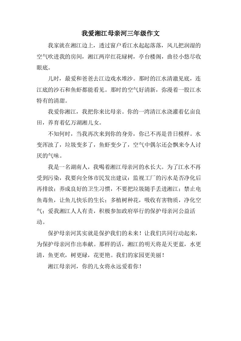 我爱湘江母亲河三年级作文