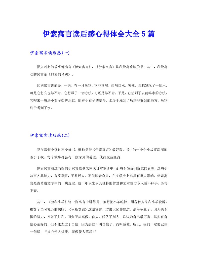 伊索寓言读后感心得体会大全5篇