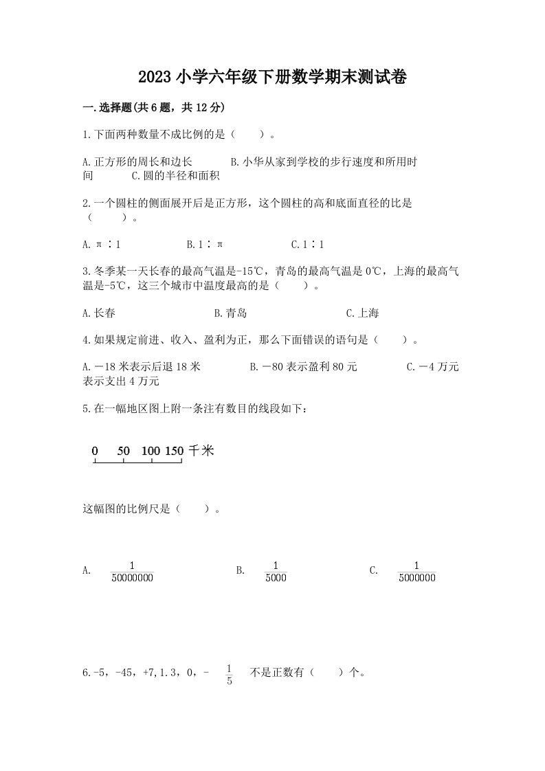 2023小学六年级下册数学期末测试卷附答案【突破训练】