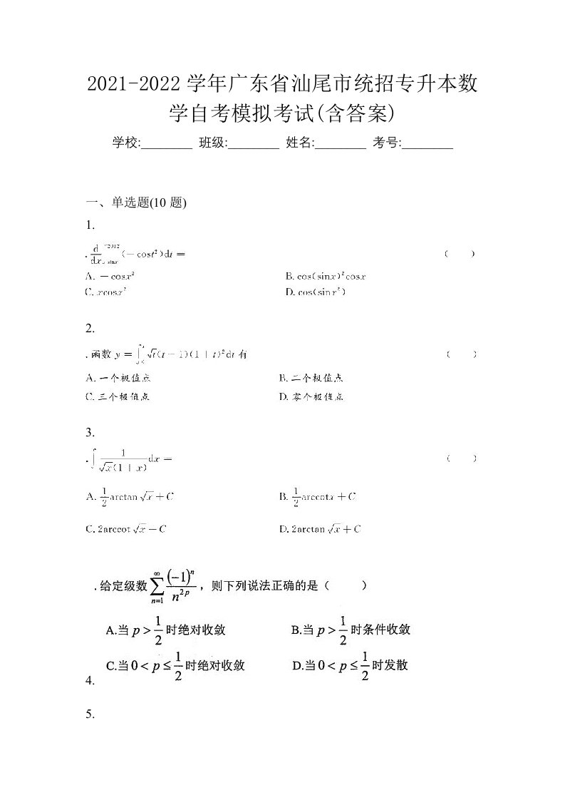 2021-2022学年广东省汕尾市统招专升本数学自考模拟考试含答案