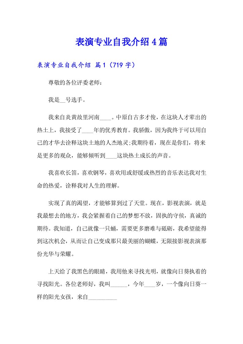 表演专业自我介绍4篇