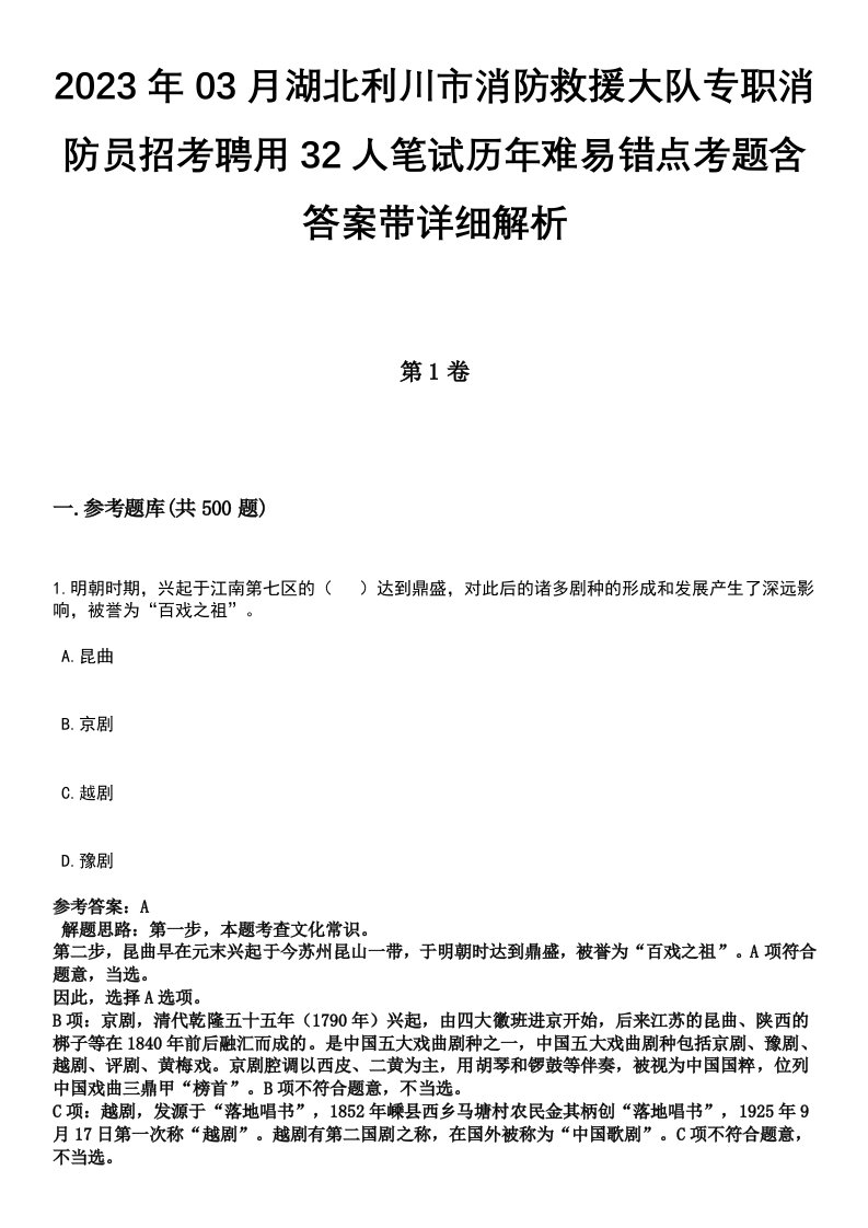 2023年03月湖北利川市消防救援大队专职消防员招考聘用32人笔试历年难易错点考题含答案带详细解析