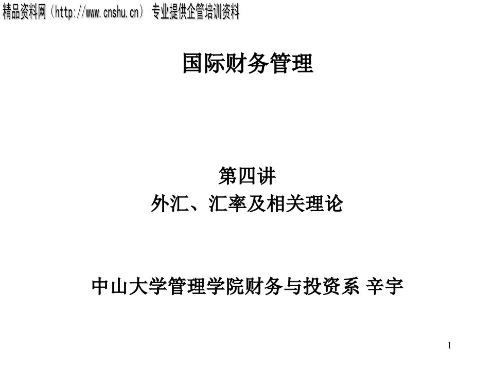 日化行业财务管理--外汇、汇率及相关理论