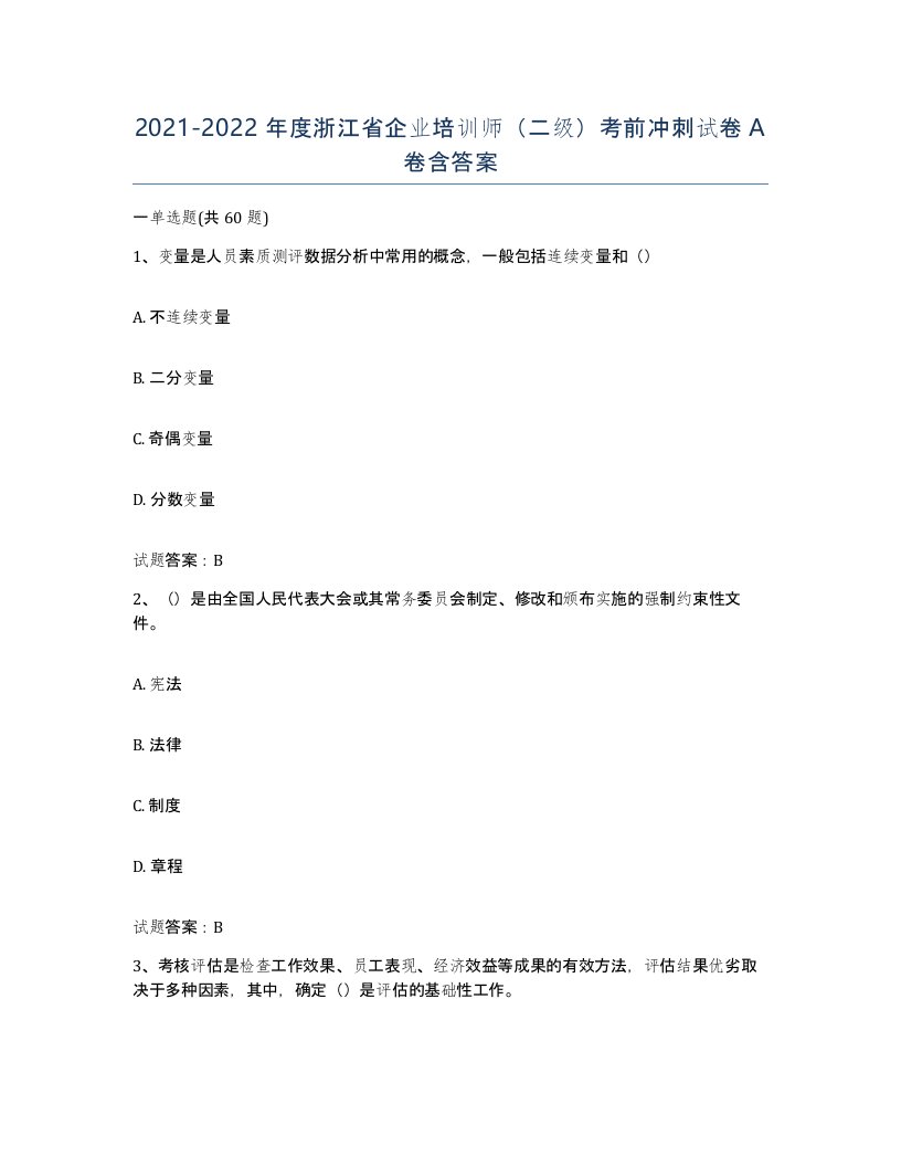 2021-2022年度浙江省企业培训师二级考前冲刺试卷A卷含答案