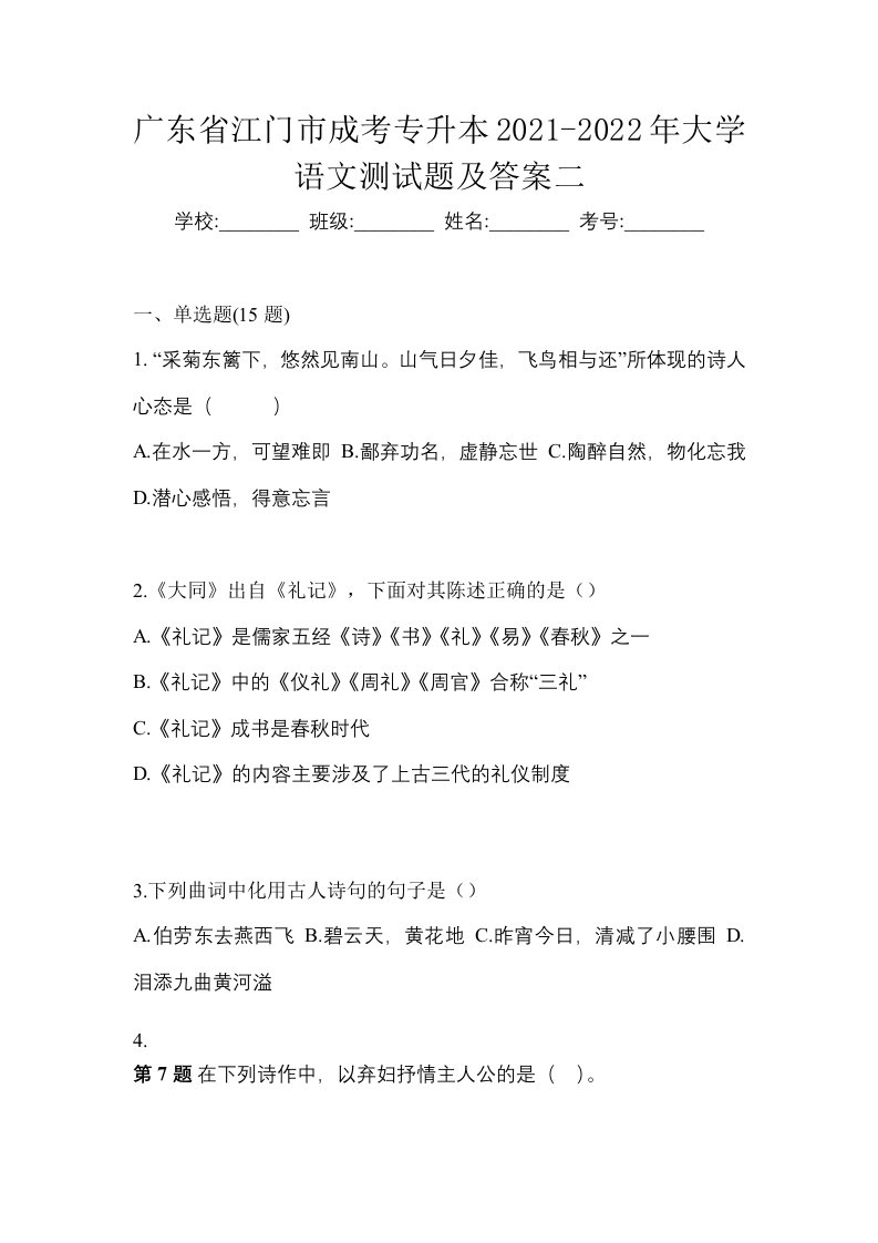 广东省江门市成考专升本2021-2022年大学语文测试题及答案二