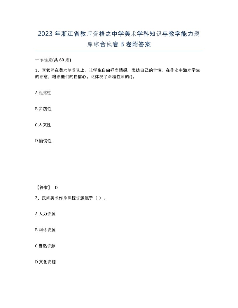 2023年浙江省教师资格之中学美术学科知识与教学能力题库综合试卷B卷附答案