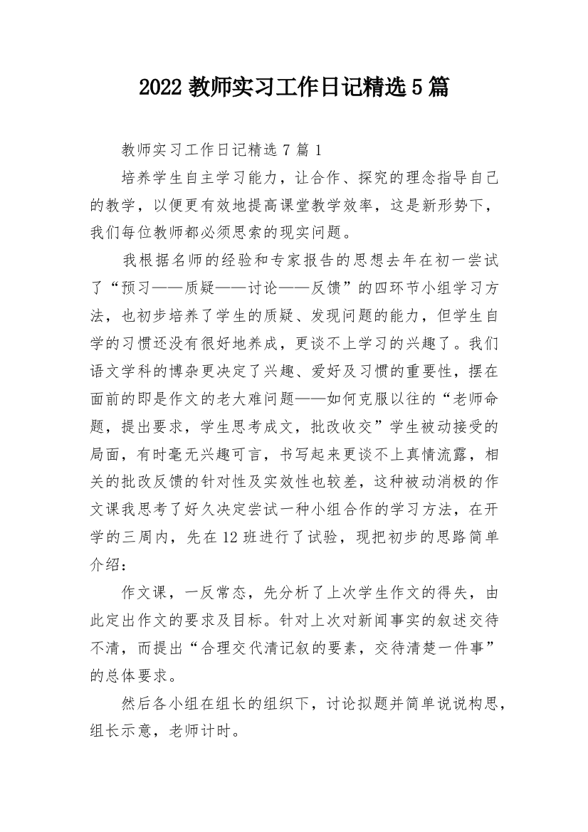 2022教师实习工作日记精选5篇