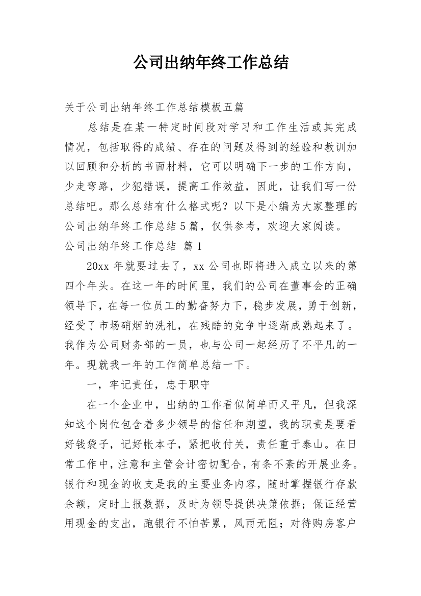 公司出纳年终工作总结_13