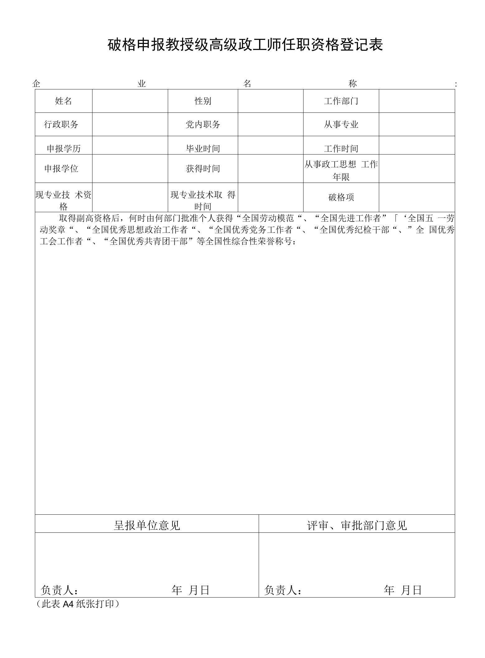 破格申报教授级高级政工师任职资格登记表