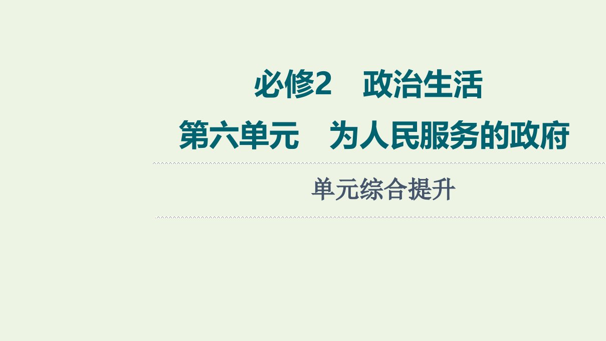 高考政治一轮复习第6单元为人民服务的政府单元综合提升课件新人教版必修2