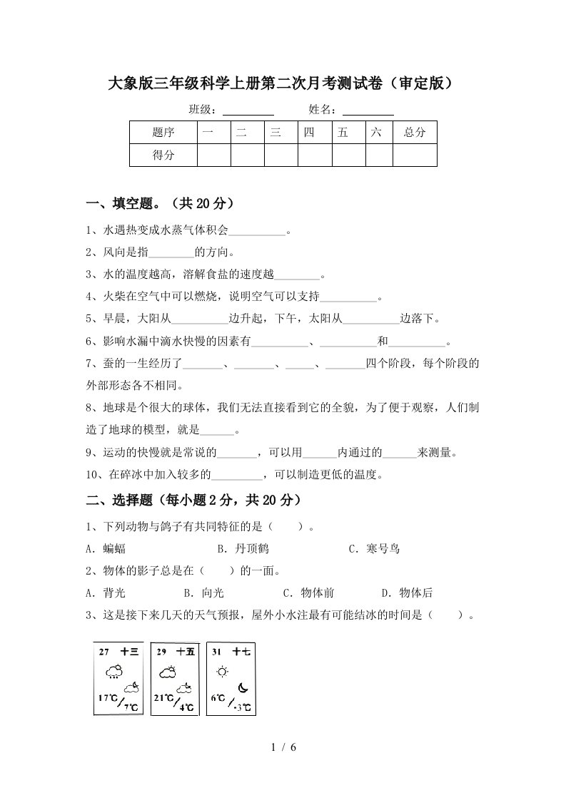 大象版三年级科学上册第二次月考测试卷审定版