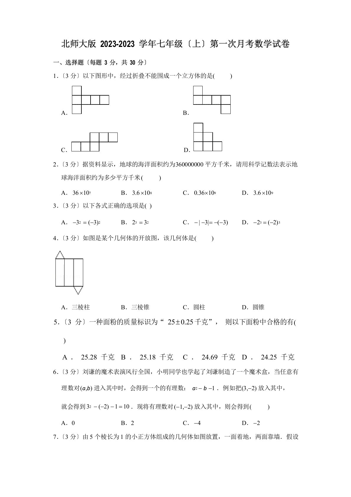 北师大版2023学年度七年级(上)第一次月考数学试卷三解析版