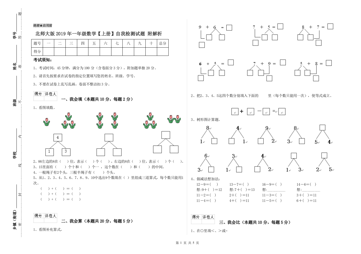 北师大版2019年一年级数学【上册】自我检测试题-附解析