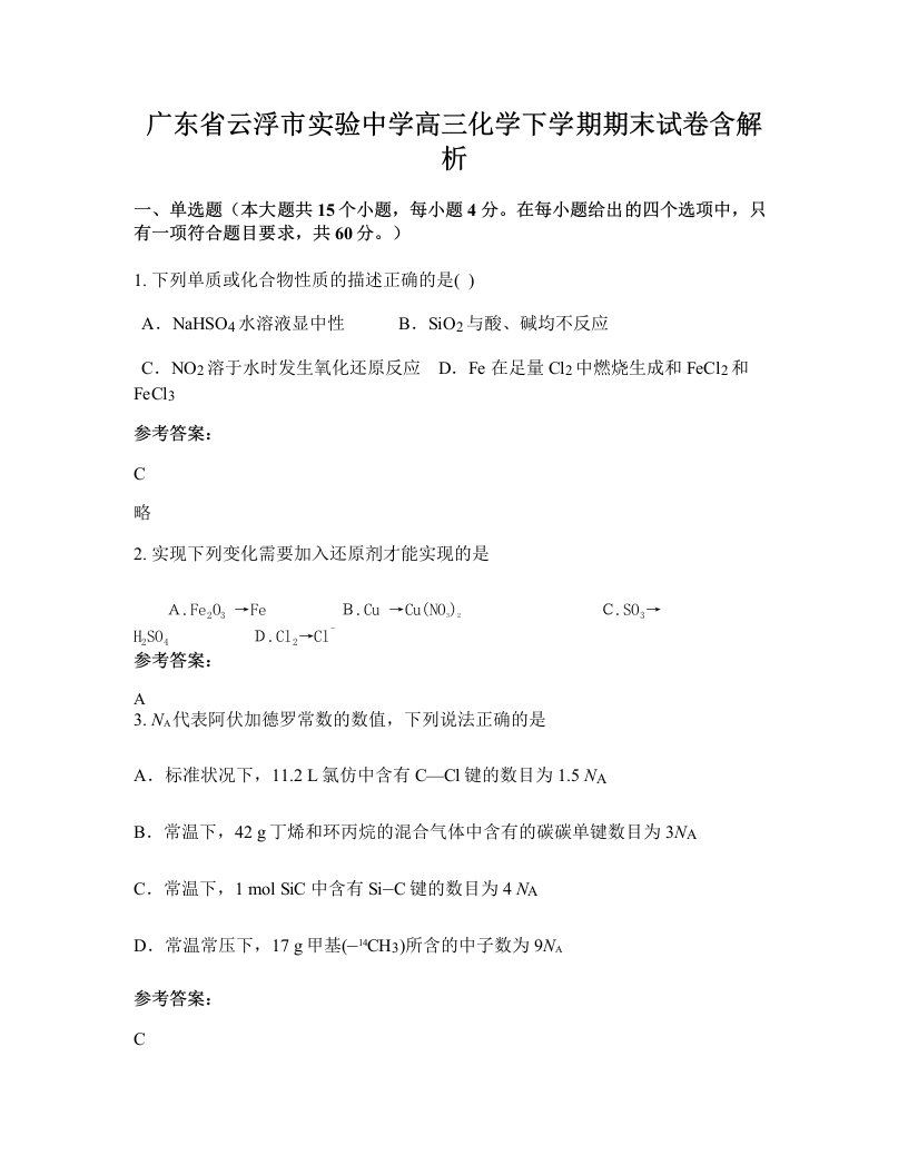 广东省云浮市实验中学高三化学下学期期末试卷含解析