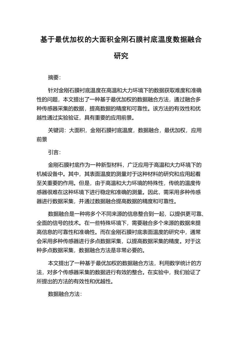 基于最优加权的大面积金刚石膜衬底温度数据融合研究