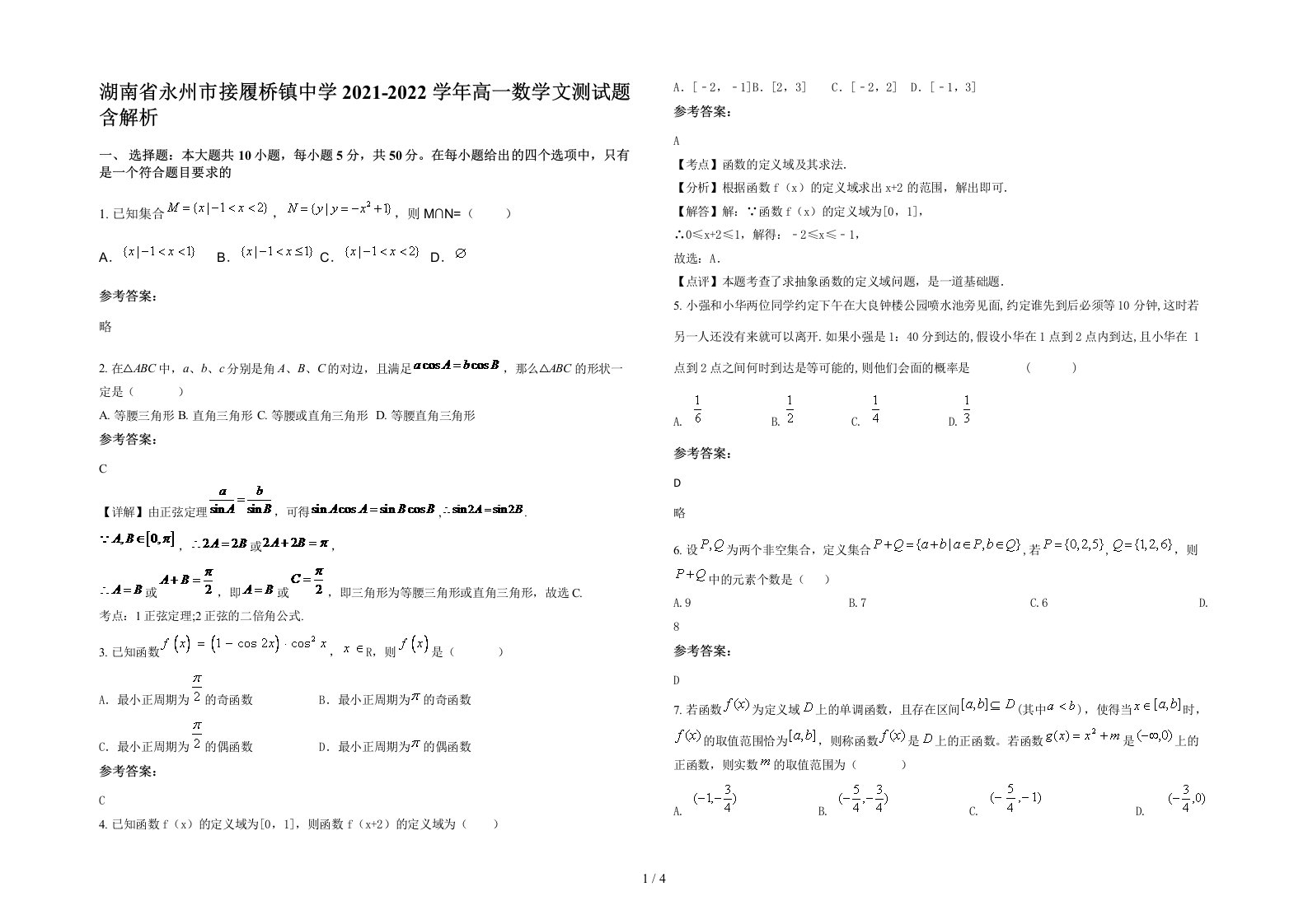 湖南省永州市接履桥镇中学2021-2022学年高一数学文测试题含解析