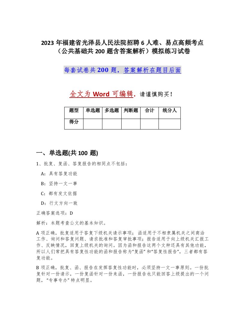 2023年福建省光泽县人民法院招聘6人难易点高频考点公共基础共200题含答案解析模拟练习试卷