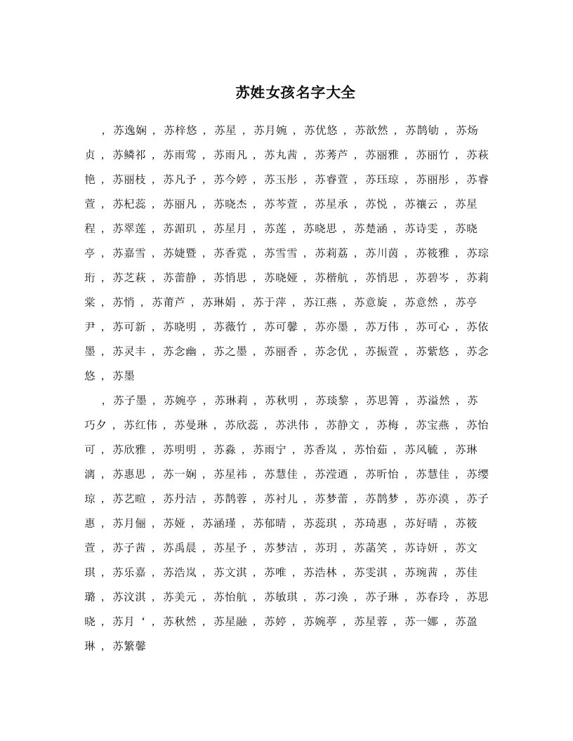 苏姓女孩名字大全