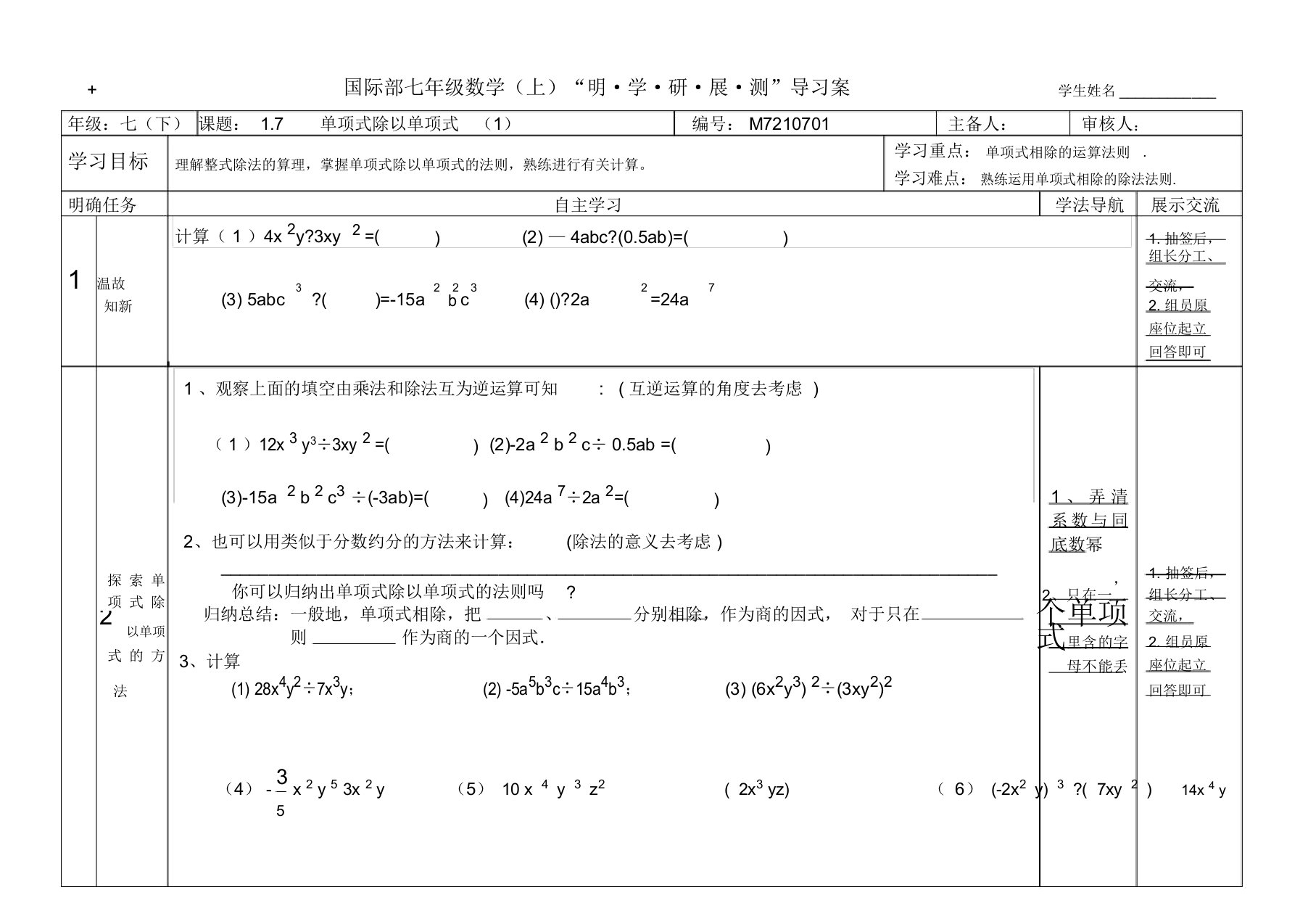 北师大版七年级数学(下册)导学案设计：1.7(1)单项式除以单项式(无答案)