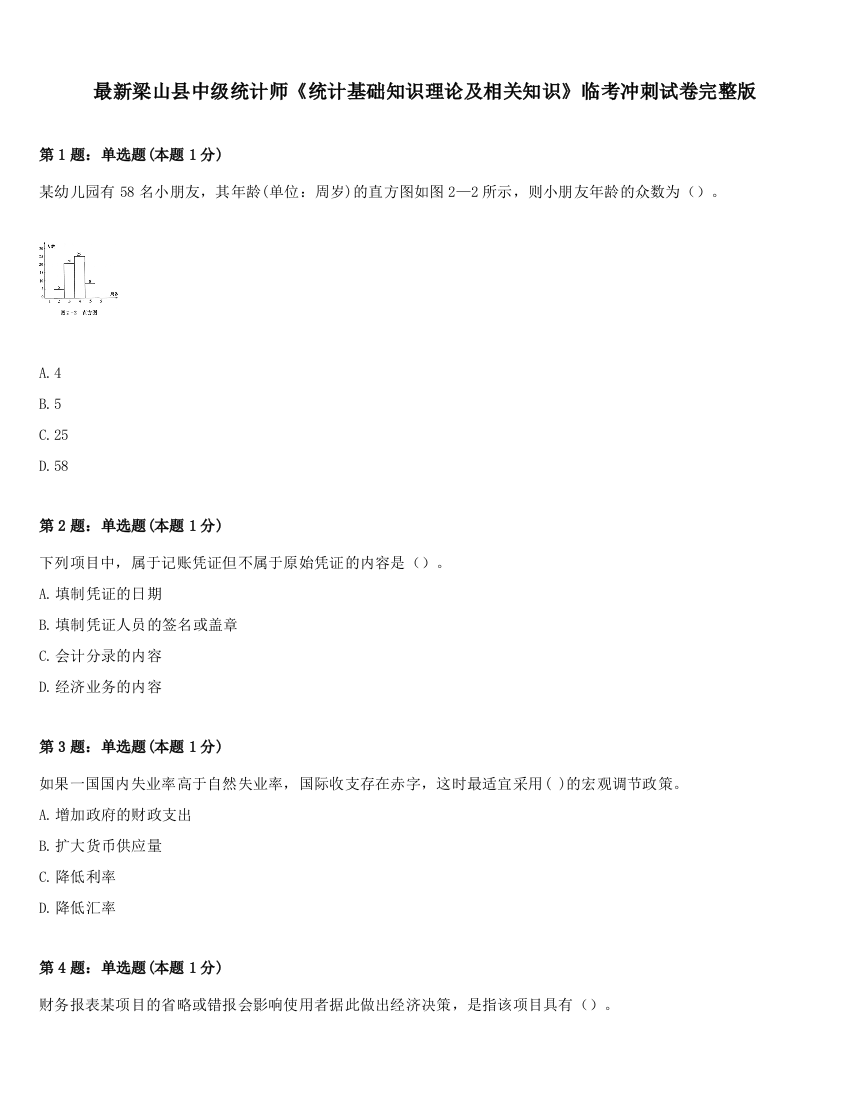 最新梁山县中级统计师《统计基础知识理论及相关知识》临考冲刺试卷完整版