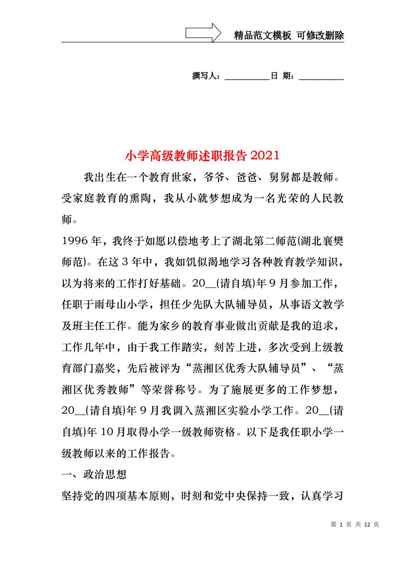 2022年小学高级教师述职报告（一）