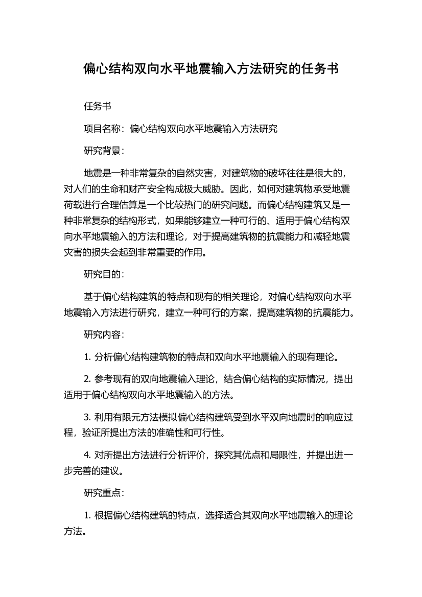 偏心结构双向水平地震输入方法研究的任务书